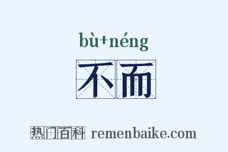 不而是什么意思的图片